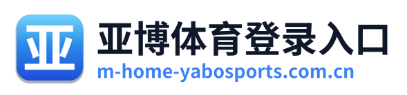亚博体育登录入口